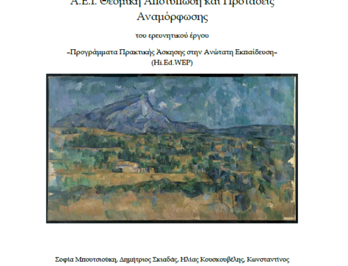 Προγράμματα Πρακτικής Άσκησης στα Ελληνικά Α.Ε.Ι.: Θεσμική Αποτύπωση και Προτάσεις Αναμόρφωσης